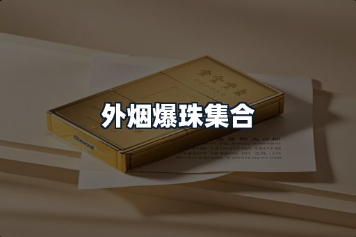 外烟爆珠集合