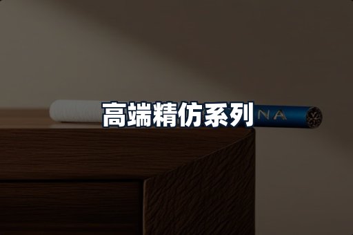 高端精仿系列