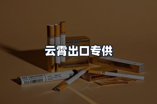 云霄出口专供